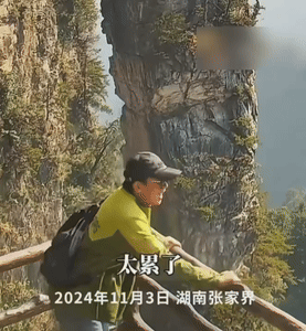 近日，一男子在湖南张家界悬崖边上声嘶力竭大喊“太累了，三十年啊，我一个人养家，什