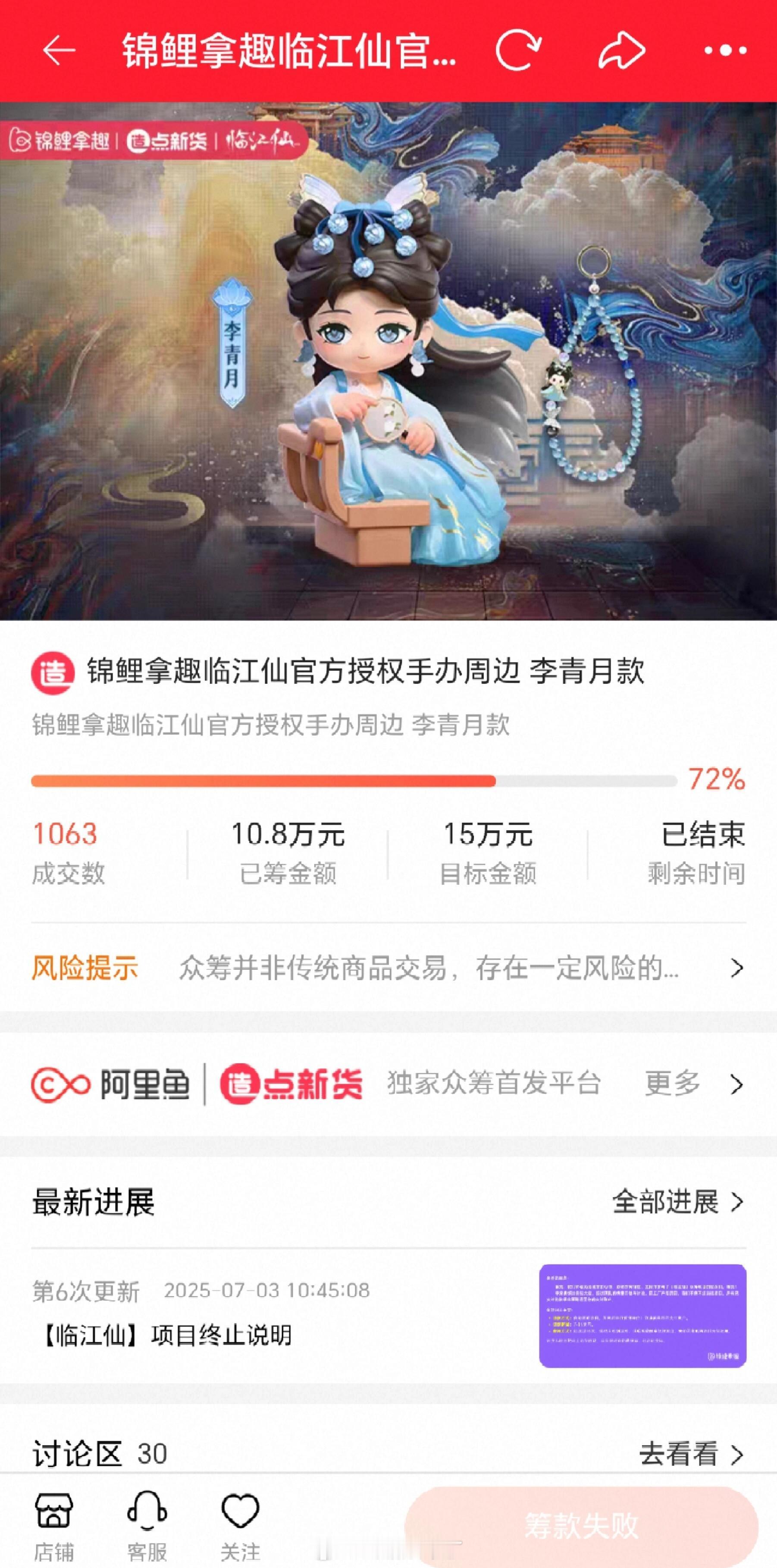 破万的《临江仙》周边都没人买吗……… 15万的众筹都开不起来 ​​​