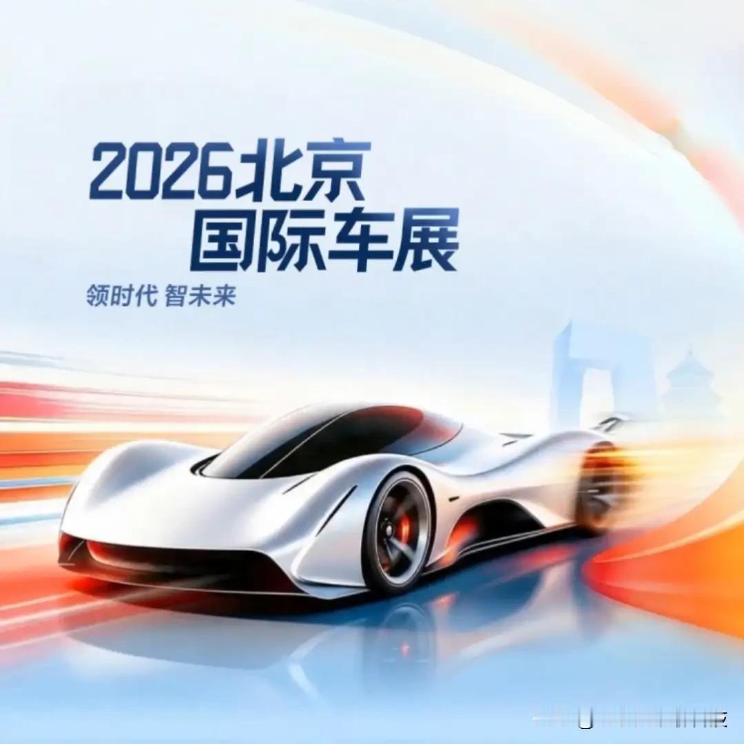 4月24日-5月3日，2026北京车展不止是行业盛会，更是全民汽车文化狂欢。
