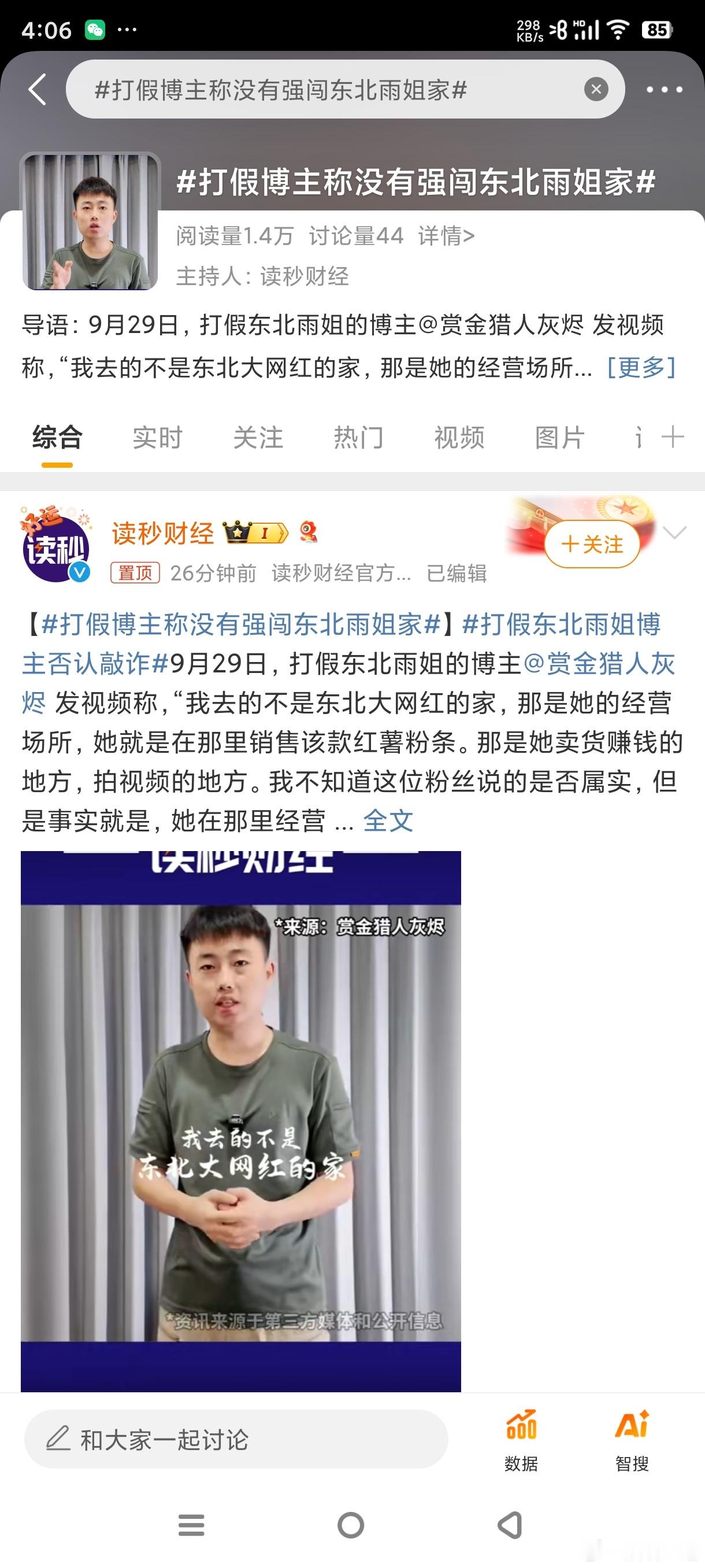 网络真的是个大舞台，各执一词，根本没法分辨真假啊！#打假博主称没有强闯东北雨姐家