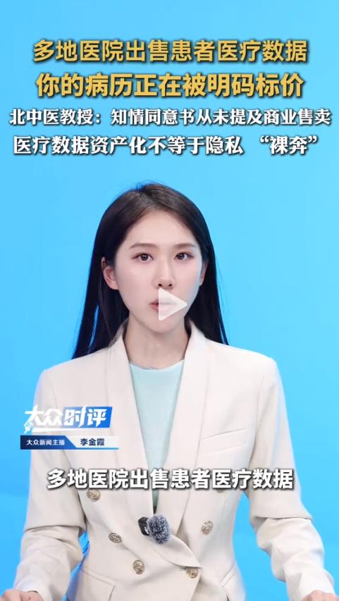 彻底寒心！多地医院偷偷倒卖患者隐私数据，你可能在无意中也同意了自己的信息被卖。去
