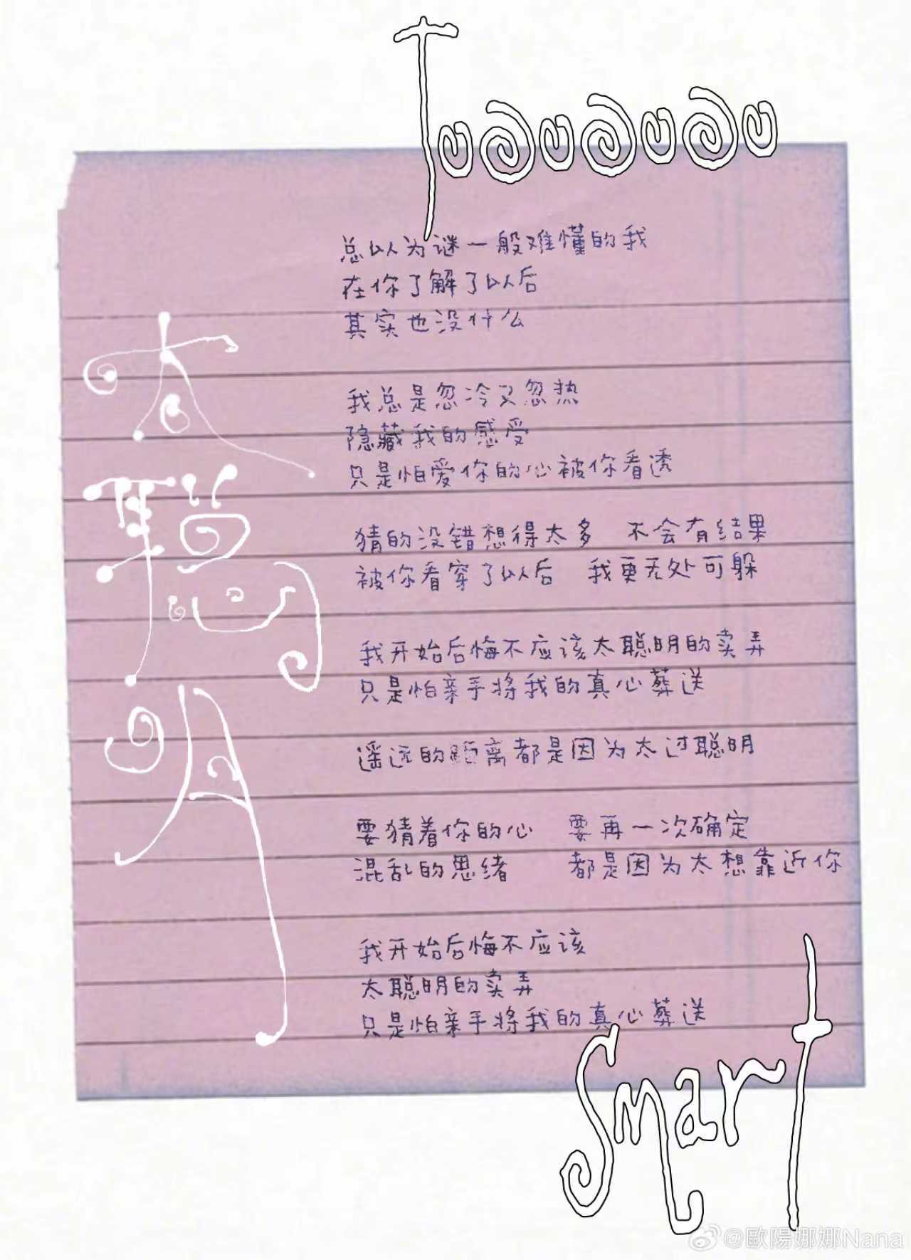 欧阳娜娜太聪明手写歌词海报 欧阳娜娜《太聪明》手写歌词海报来啦，娜娜的新歌都听起