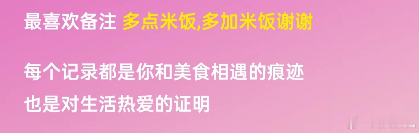 饿了么年度报告我最喜欢的备注：多加米饭。 