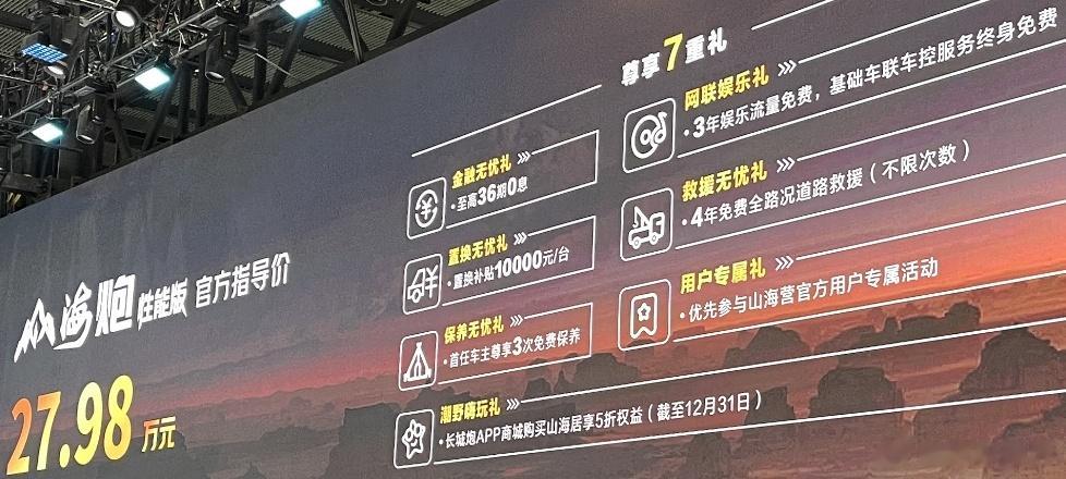 10月17日，山海炮性能版正式上市，售价27.98万元，购车可享36期0息、1万