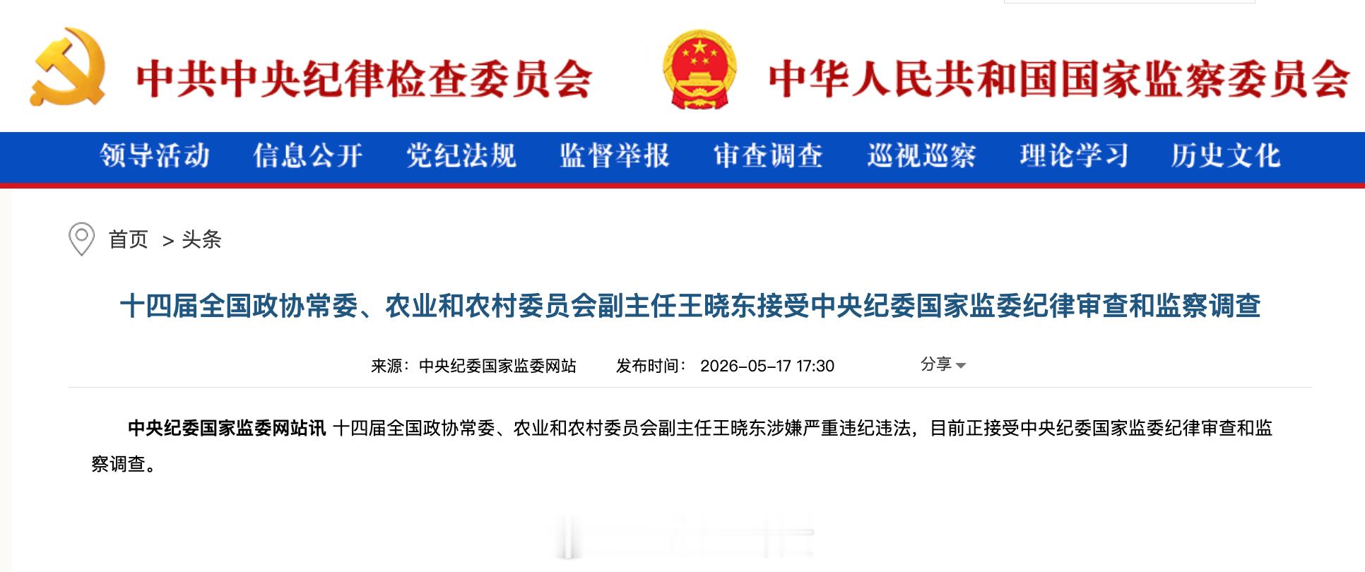 正部级王晓东被查，曾任湖北省省长王晓东被查