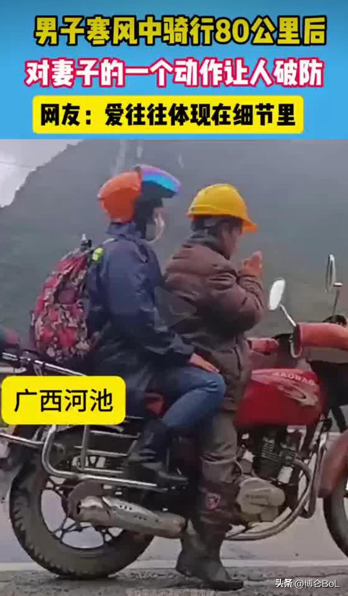 “这才是夫妻真爱！”广西河池，一男子骑行返乡过年，行驶80公里后，两人途中停车休