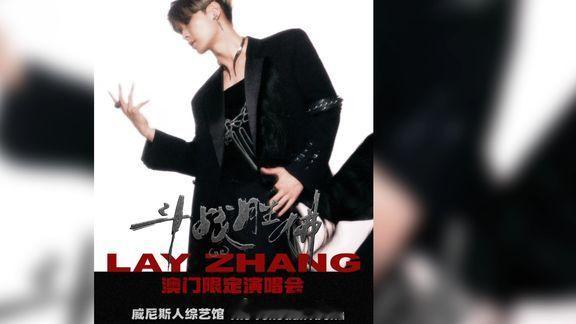 张艺兴澳门限定演唱会开票即巅峰，门票短短一秒直接全部售空。本次巡演整体人气断层甩