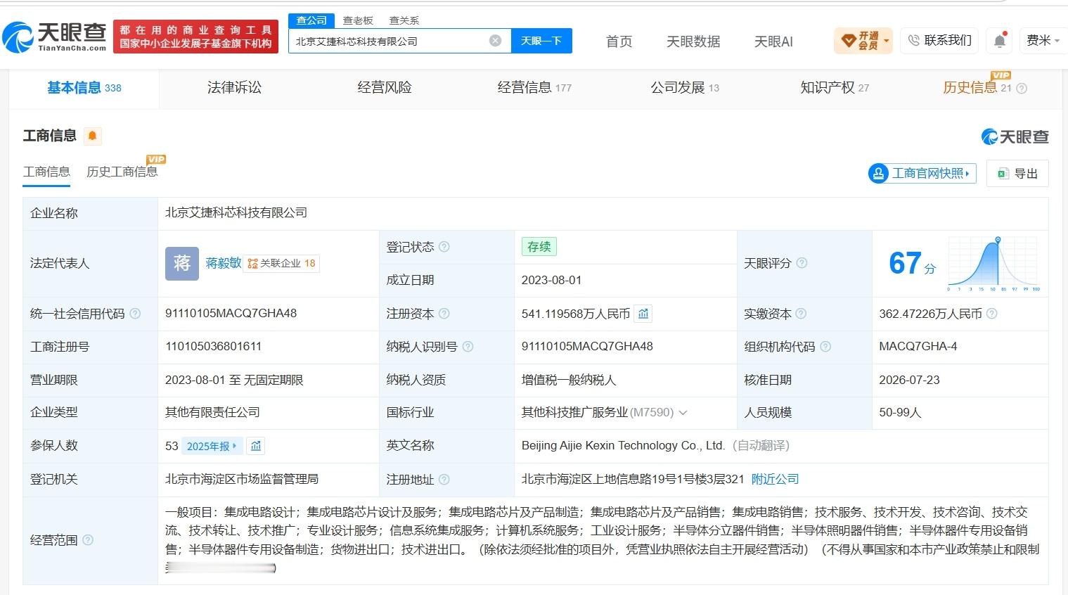 【国家人工智能产业基金入股艾捷科芯】财报研究社Pro讯，天眼查App显示，近日，