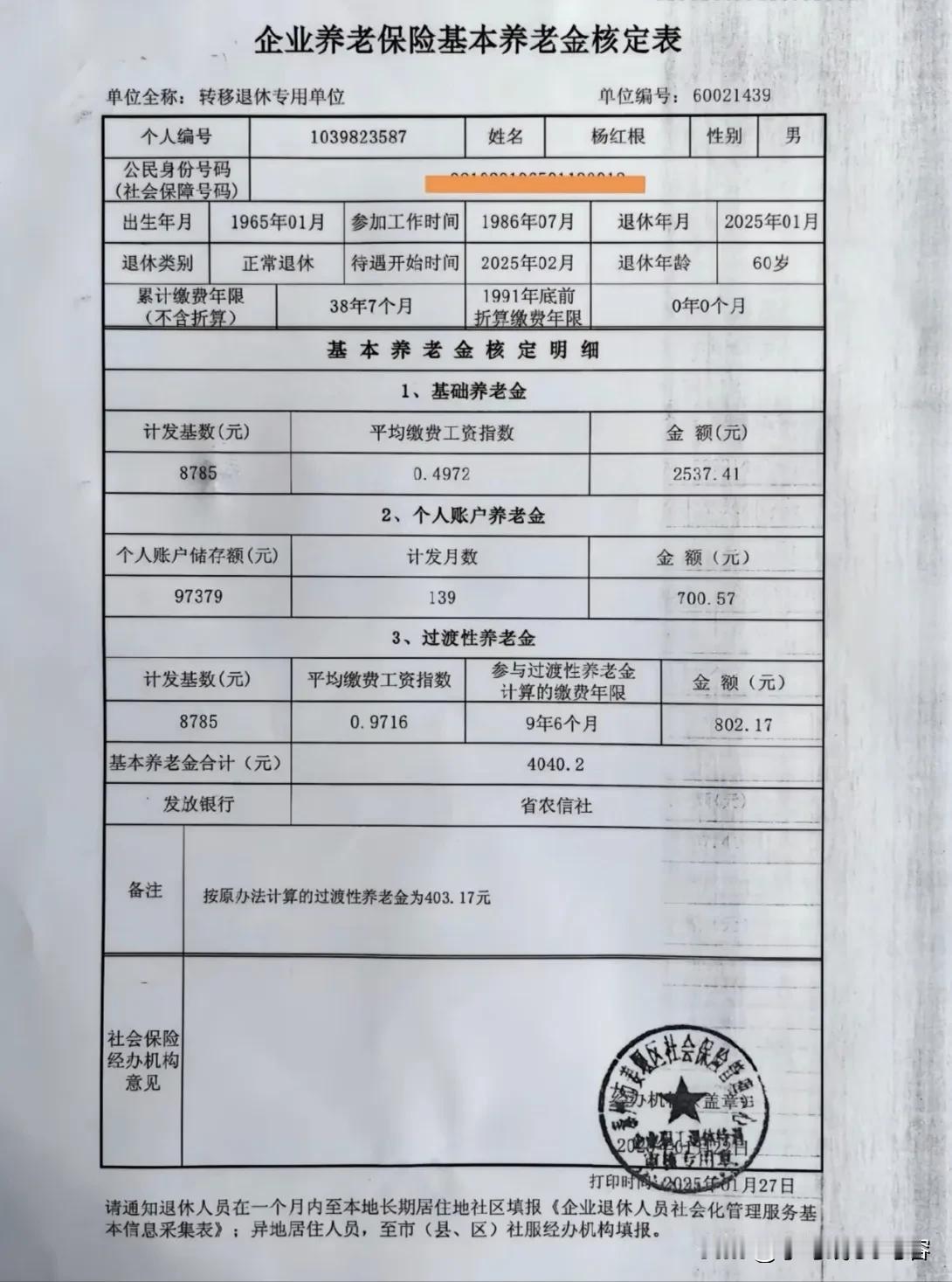 江苏省泰州市姜堰区
累计缴费年限 38年7个月
退休年龄 60岁
退休金 404