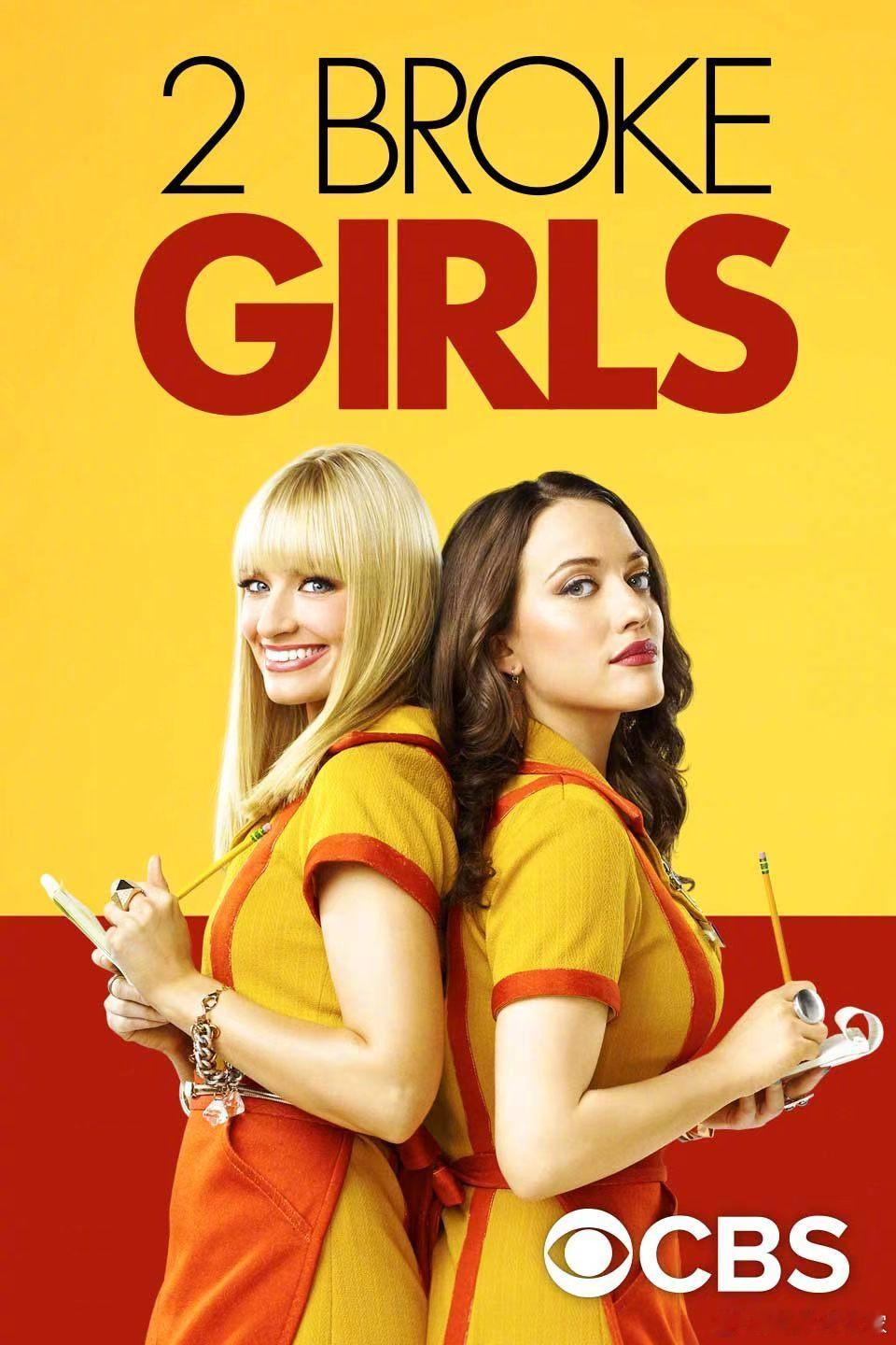 《破产姐妹 2 Broke Girls》全六季 HD资源 欢迎领取👇破产富家女