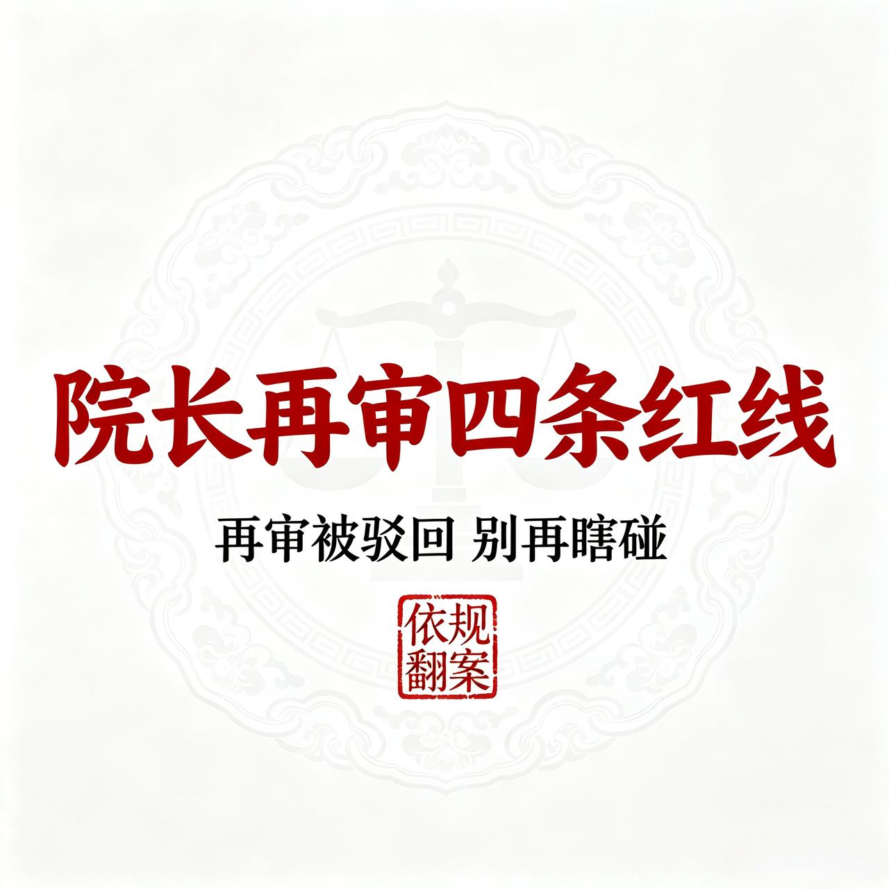 董哥：再审被驳回后，院长还能"发现"再审？3个真相，第3个99%的人不知道

粉