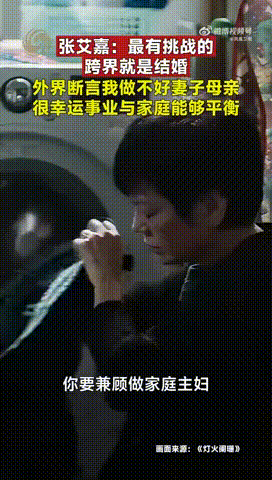 张艾嘉说最有挑战的跨界就是结婚 挺佩服张艾嘉的心态，当年外界对她有很多刻板预判，