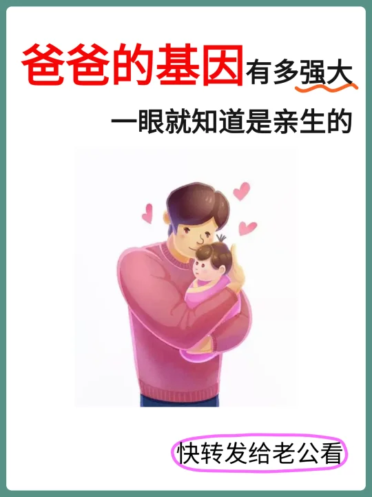 快来对照看下，爸爸哪些基因会遗传给孩子？