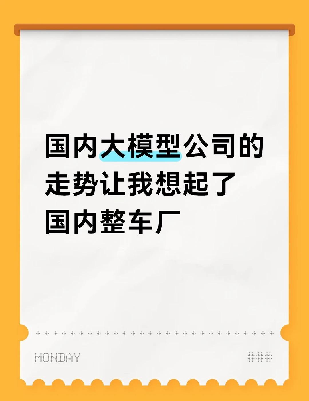 国内大模型公司的走势让我想起了国内整车厂
[笑哭][笑哭][笑哭]之前国内整车厂