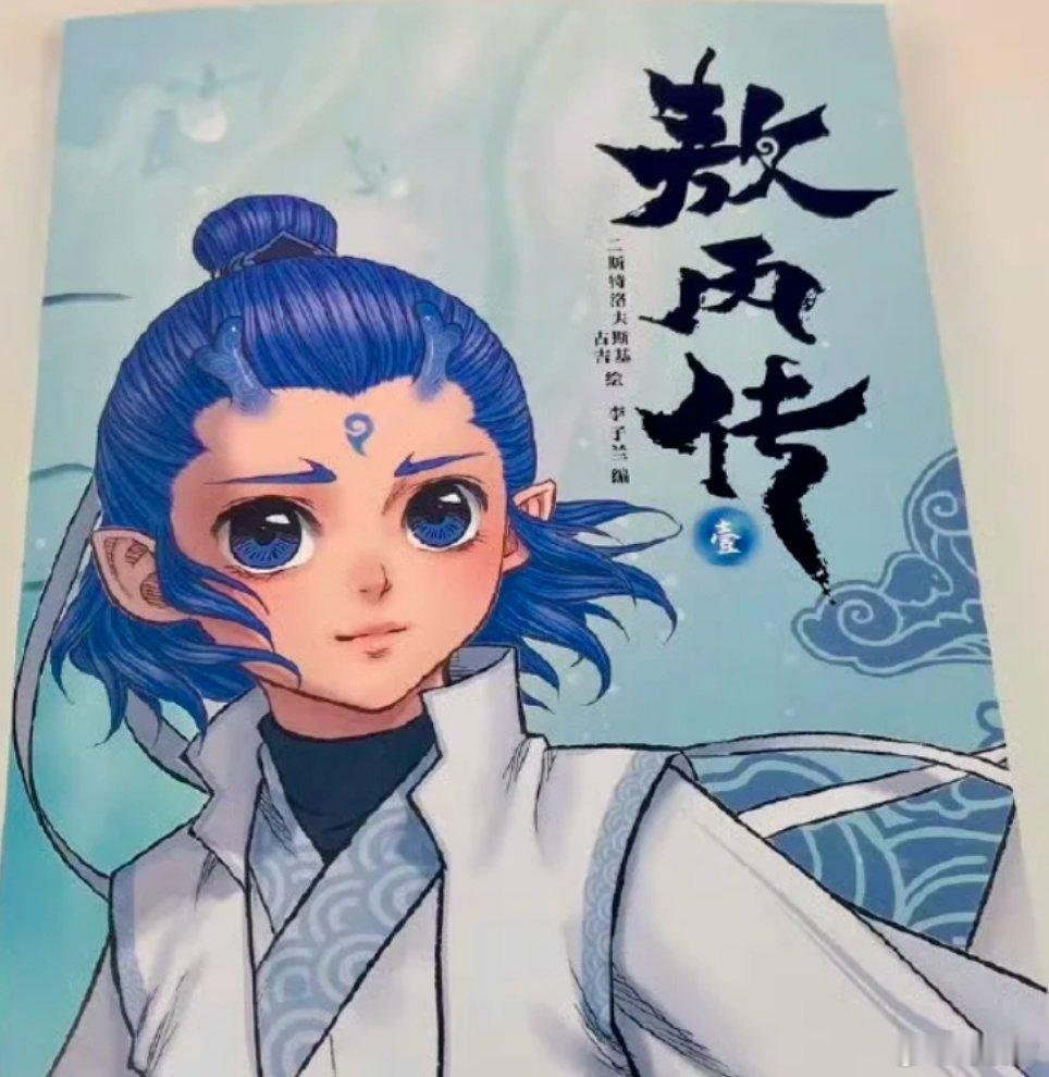 敖丙传封面《敖丙传》讲述了肩负着拯救龙族使命的灵珠敖丙，在认识哪吒之前，历经无数