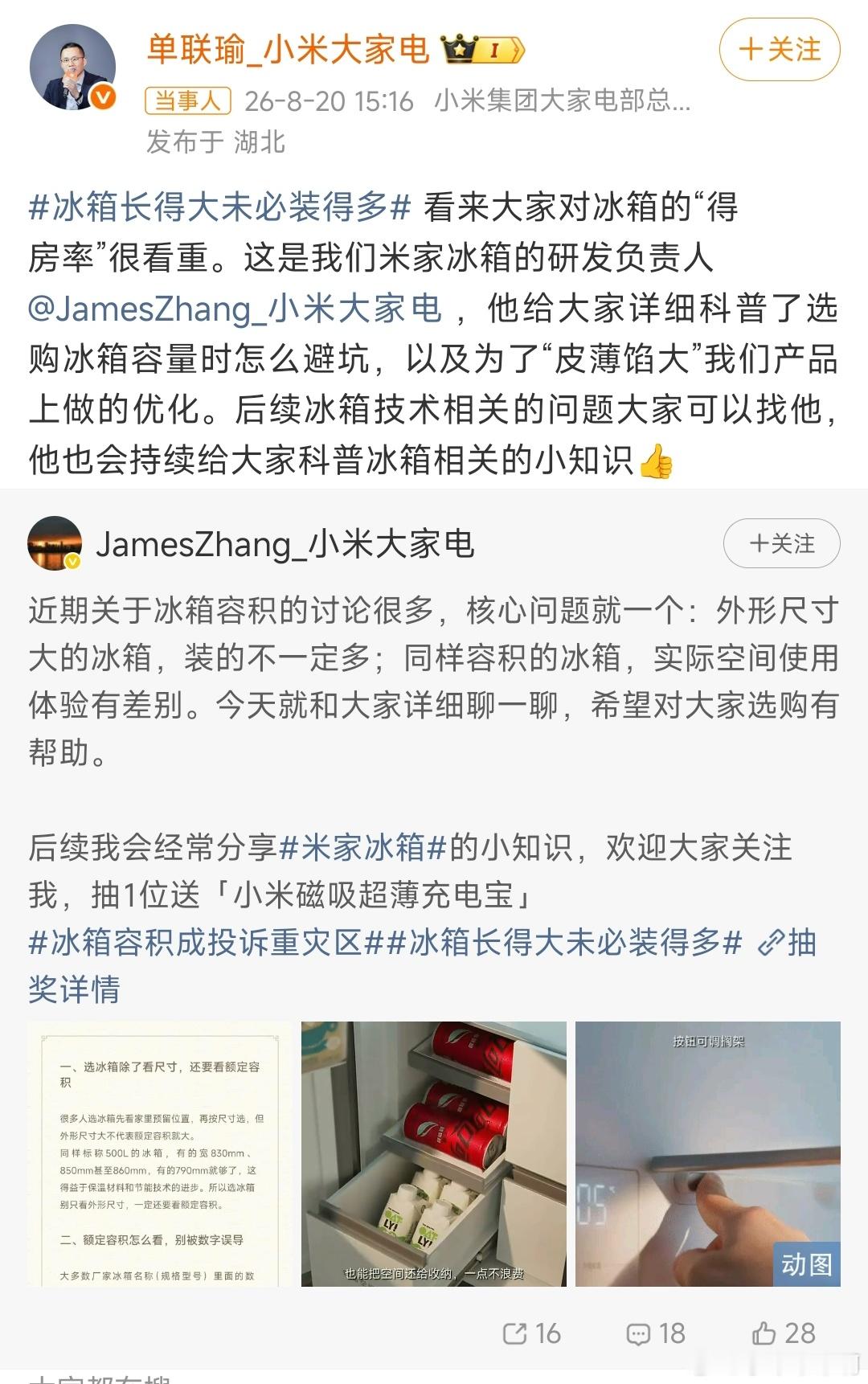 小米高管谈冰箱得房率冰箱得房率本身也是考验厂家堆叠的，有些冰箱厚度很夸张同样的体