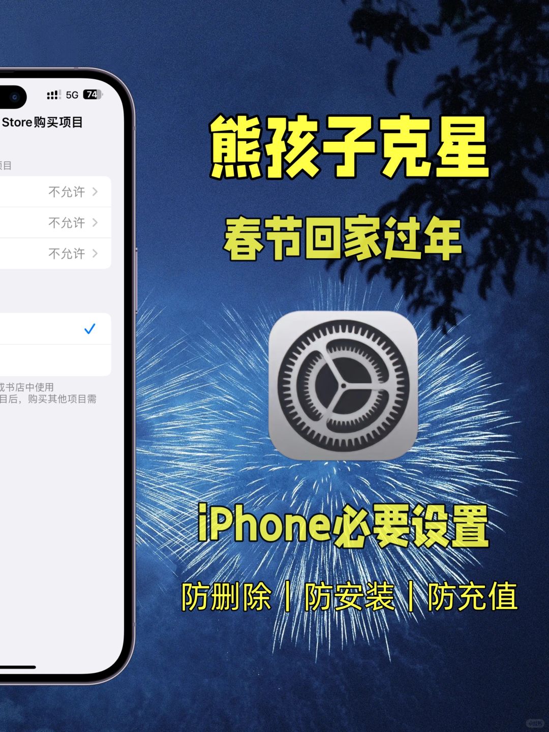 过年回家必要设置❗️再也不怕熊孩纸玩手机了