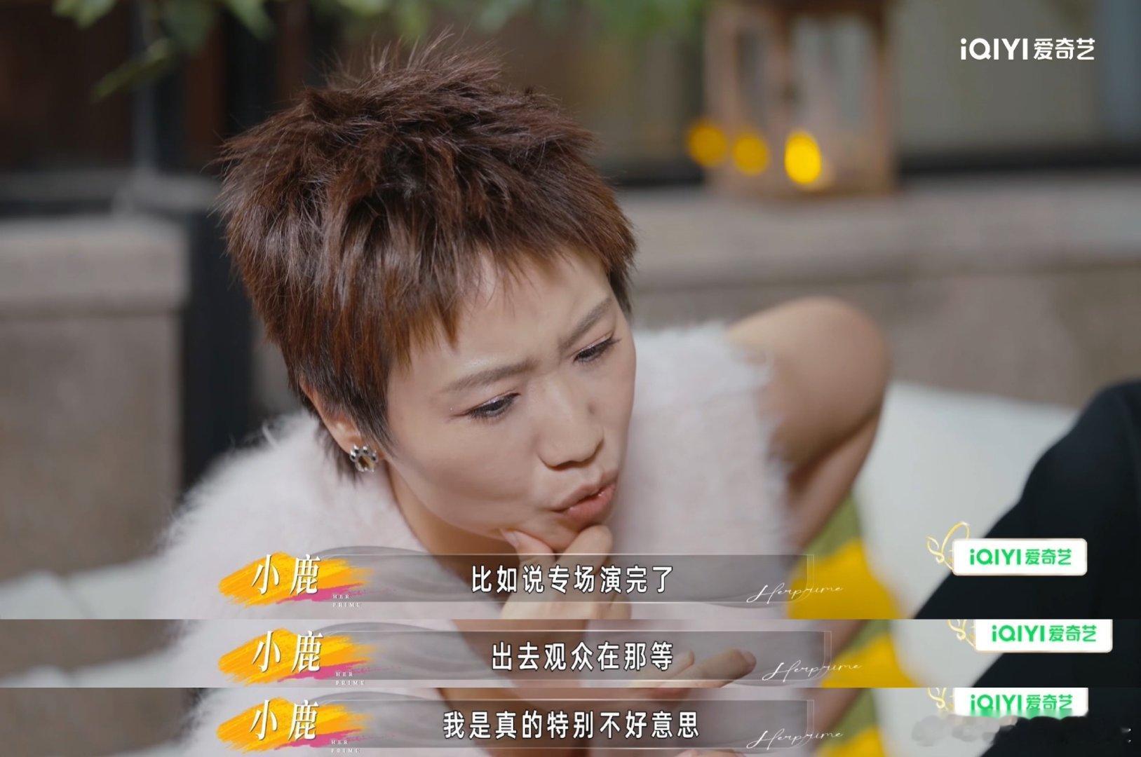 小鹿配得感低到想给观众下跪低配得感真的太折磨人了！小鹿坦言很难坦然接受粉丝的偏爱