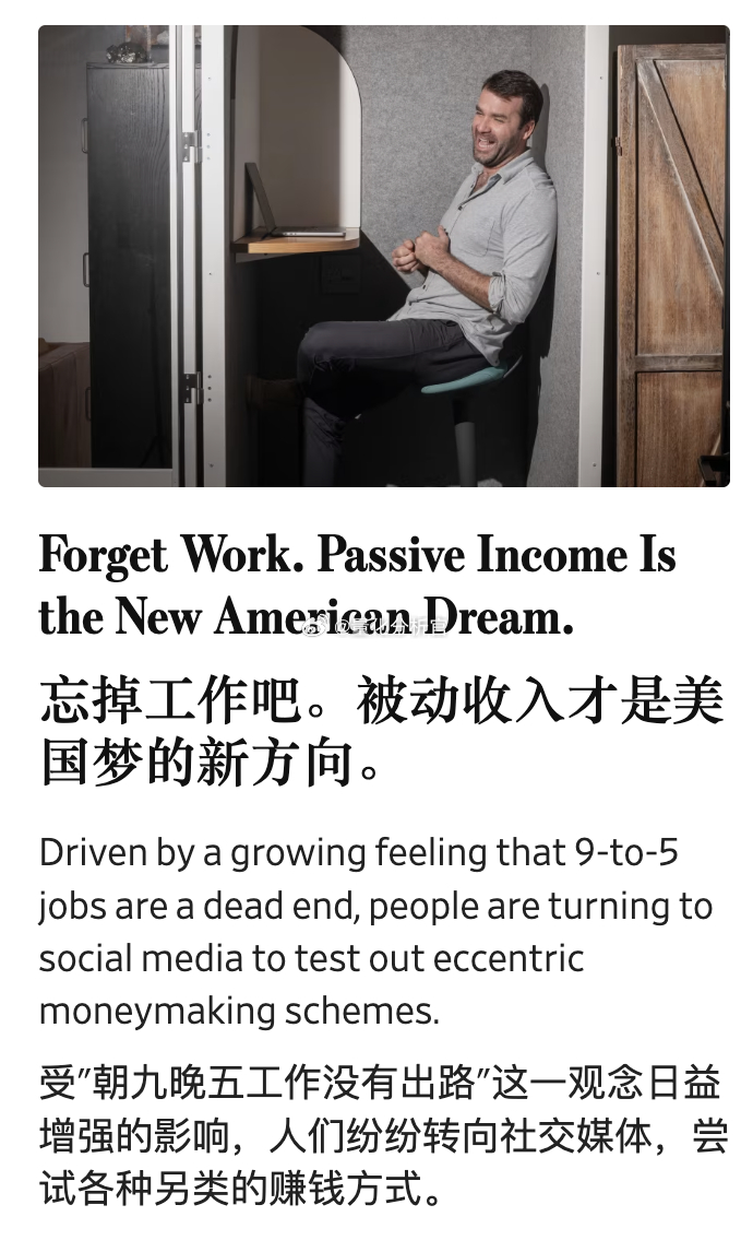 华尔街日报有一篇报道——《忘掉工作吧。被动收入才是美国梦的新方向》文章里面揭示了