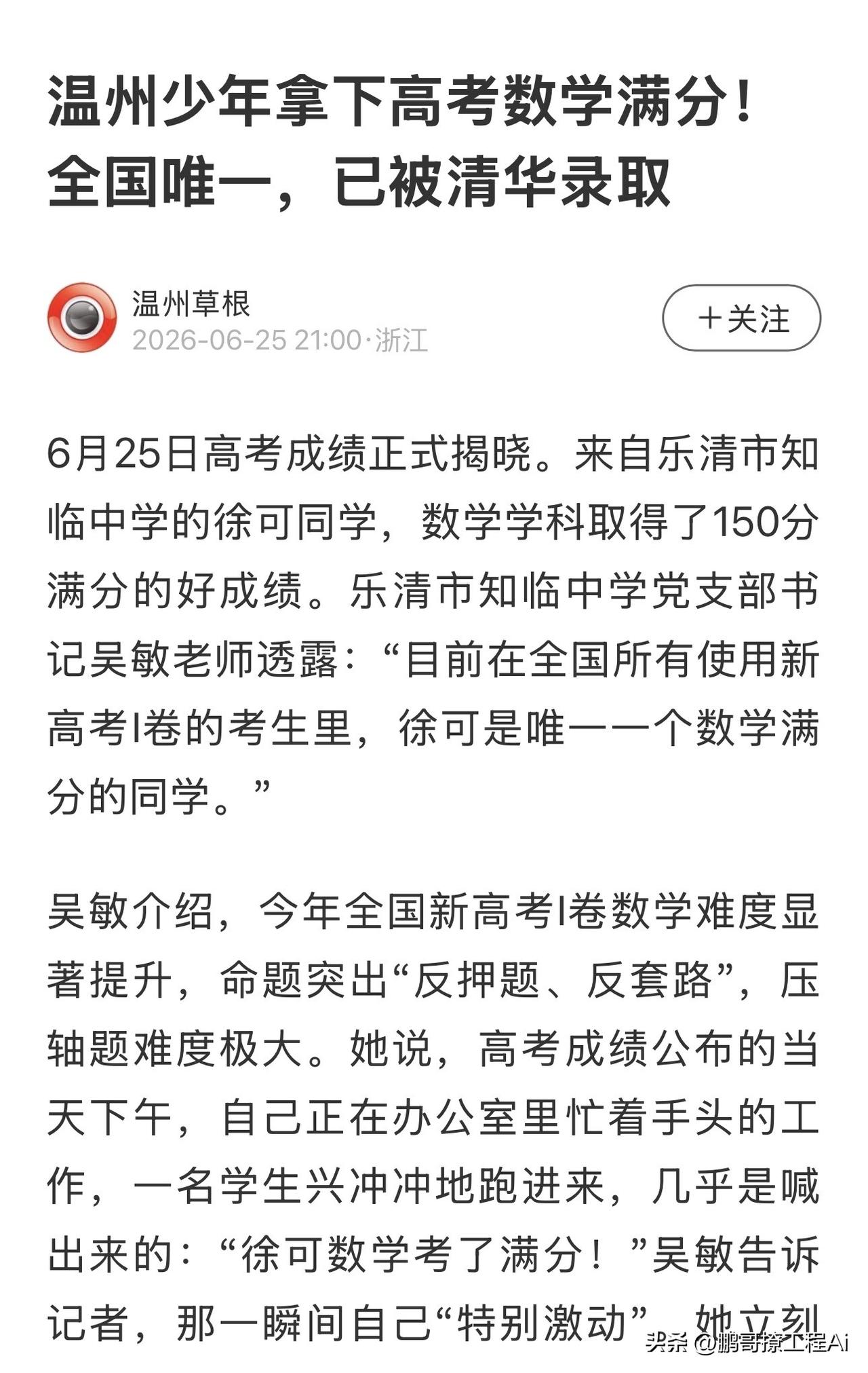 数学满分！全国唯一！已被清华录取！ 很难想象，在号称“反押题、反套路”、压轴题难