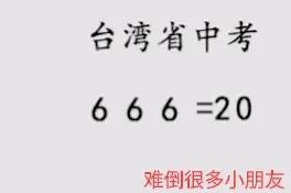 看看这道题目，这首这是一个台湾省的中考数学题目。台湾小学生里面就别说不更不会做了