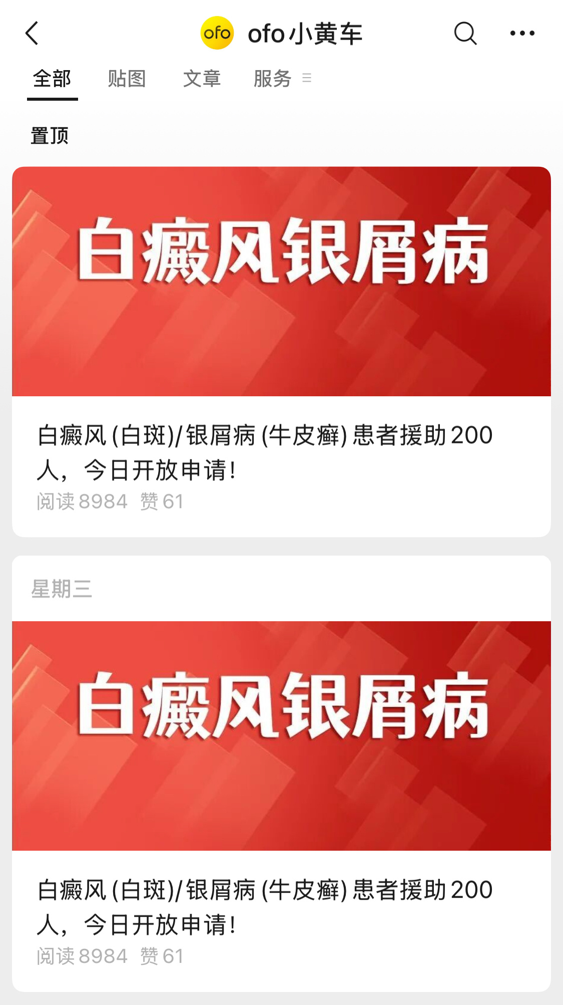 ofo停更5年突然发文皮肤病援助这公司真神了，感觉账号被偷？或者是公号私用？ 
