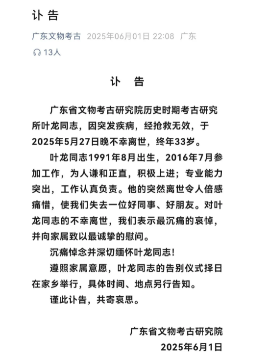 叶龙因病医治无效离世，年仅33岁
