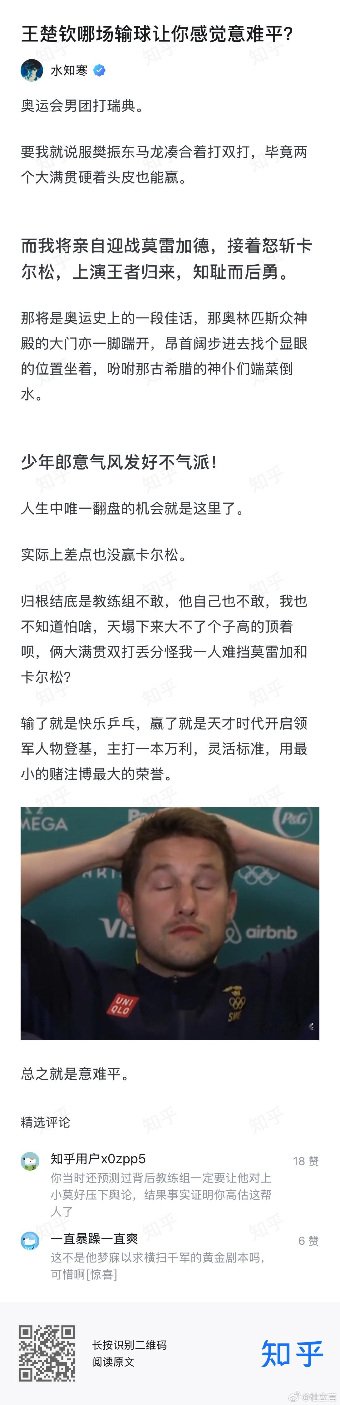 关于“王楚钦哪场输球让你感觉意难平？”的问题，我赞同水知寒老师的回答。巴黎奥运会