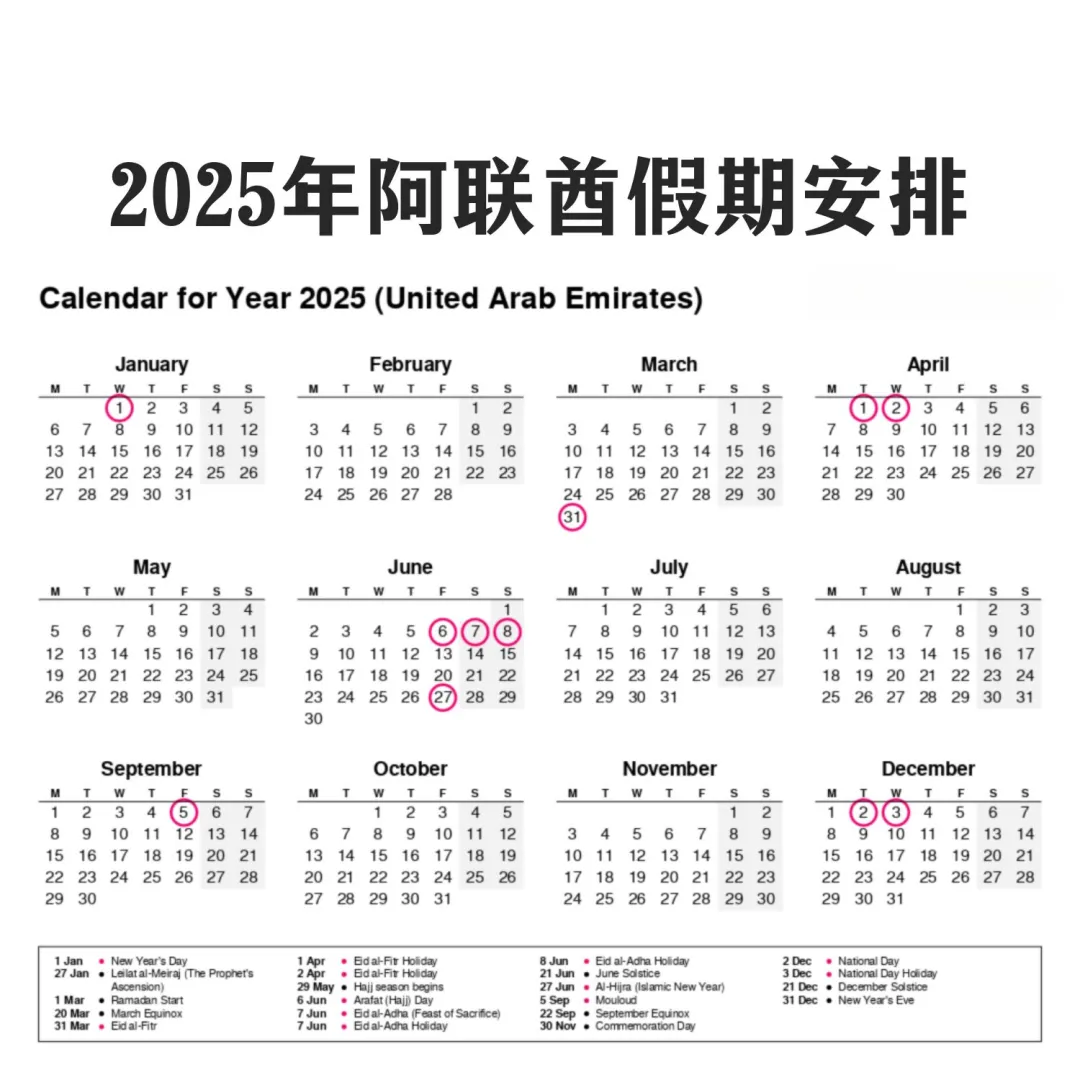 2025年阿联酋迪拜假期一览，办事别跑空