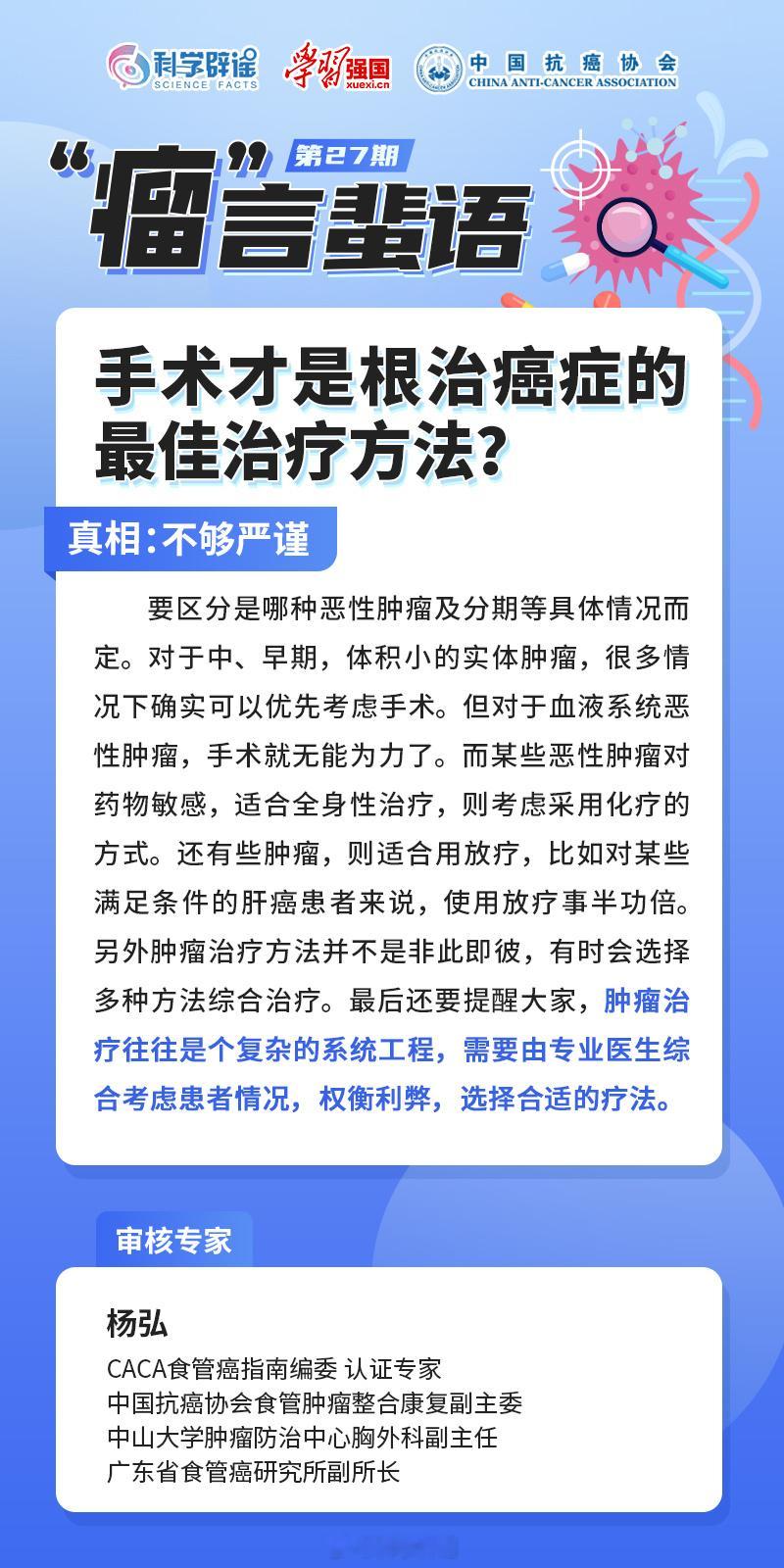 【#手术才是根治癌症的最佳治疗方法吗#?】真相：不够严谨。对于中、早期，体积小的