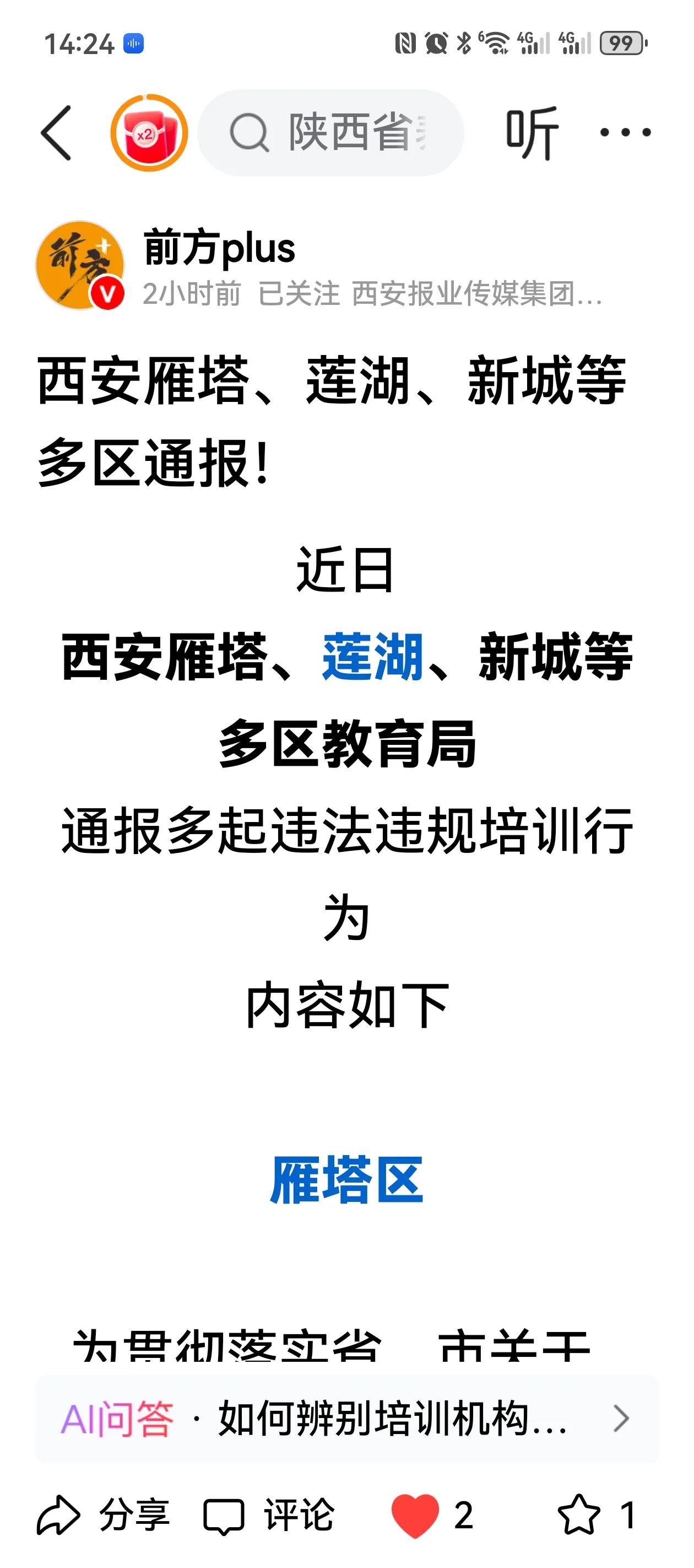随着暑假的来临，西安市加大了对违规违法校外培训的打击力度，连续处罚通报多起违法培