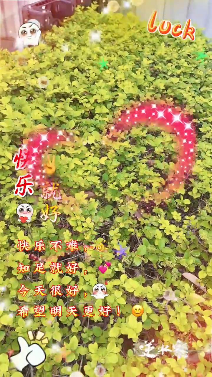 快乐不难，知足就好。今天很好，希望明天更好。逆水寒，就好。