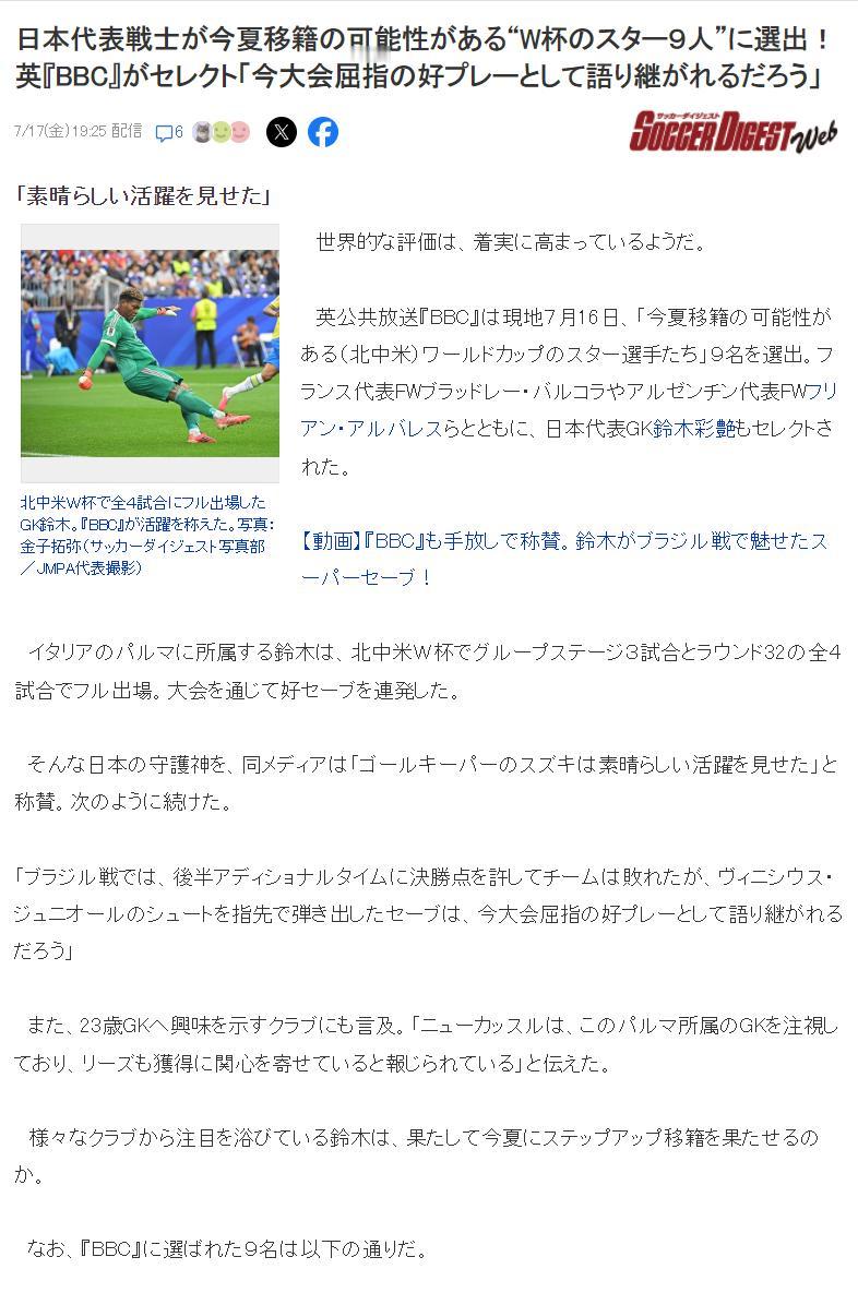 日本国家队门神入选 “今夏大概率转会的 9 位世界杯明星”！英国 BBC 评选：