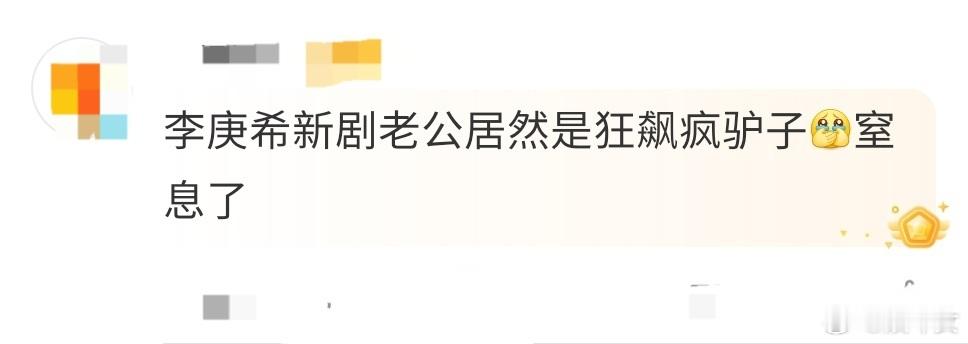 李庚希新剧老公是狂飙疯驴子 我就说怎么看着如此眼熟，没想到到了新的剧里面人设还是