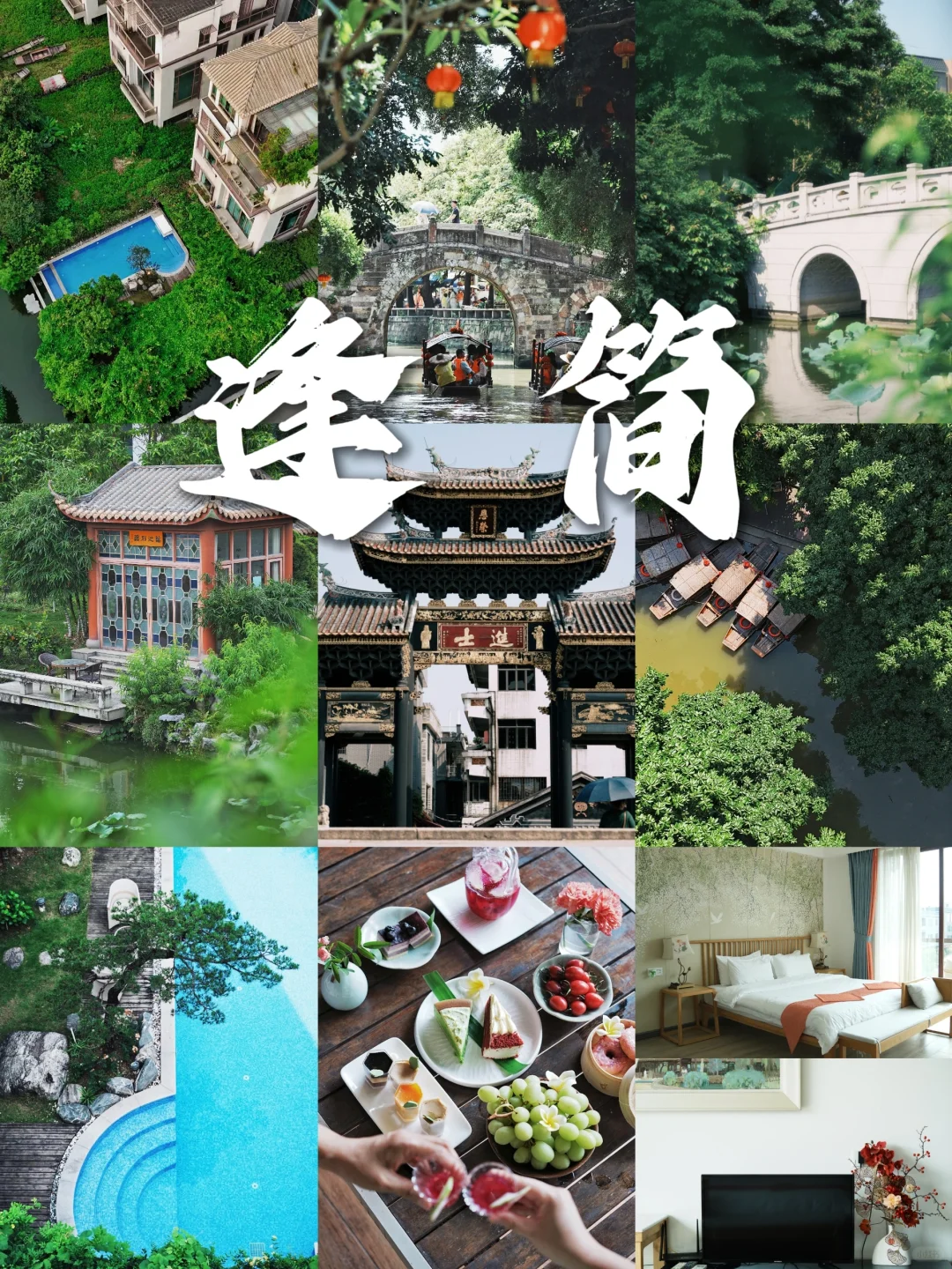 跟着这条线路游顺德逢简，品千年水乡风韵！
