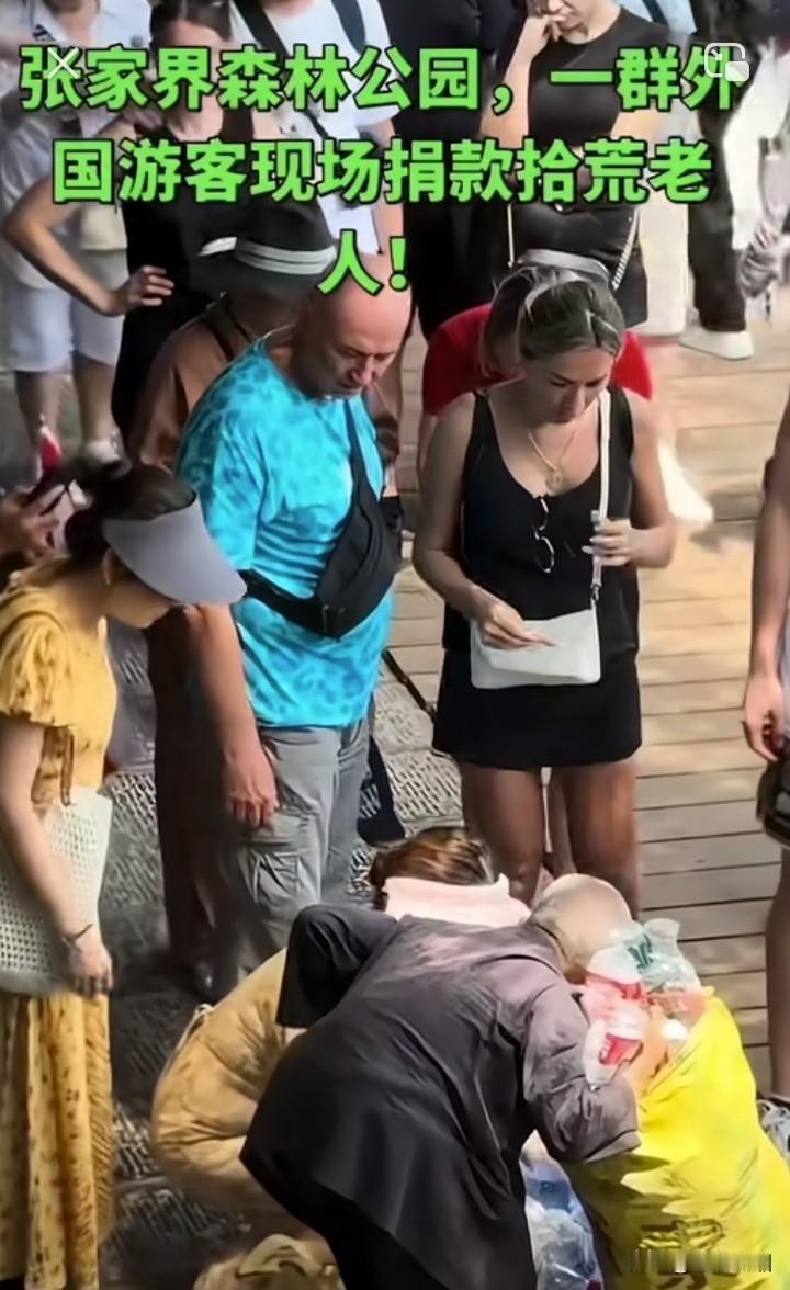 最近，湖南张家界森林公园，几名外国游客，给中国拾荒老人现场捐钱事，冲上了热搜。