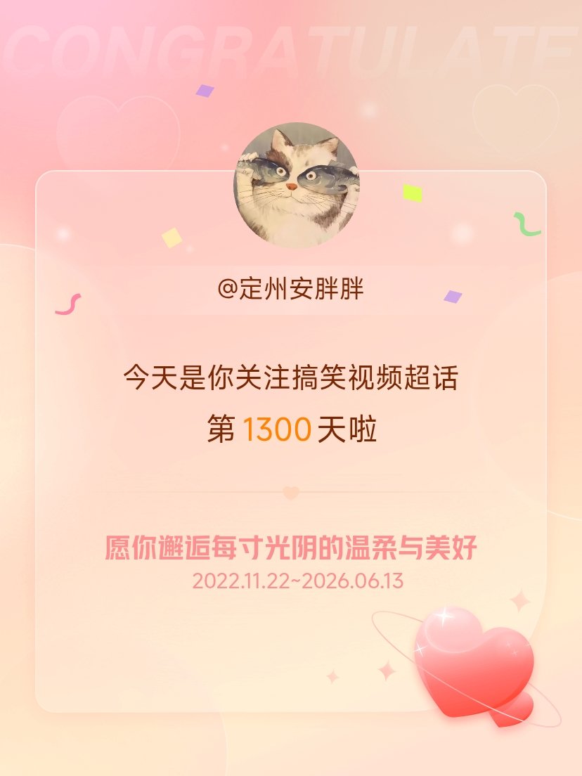 搞笑视频今天是我关注超话的第1300天，希望你的生活如晨曦般明媚温暖～ 