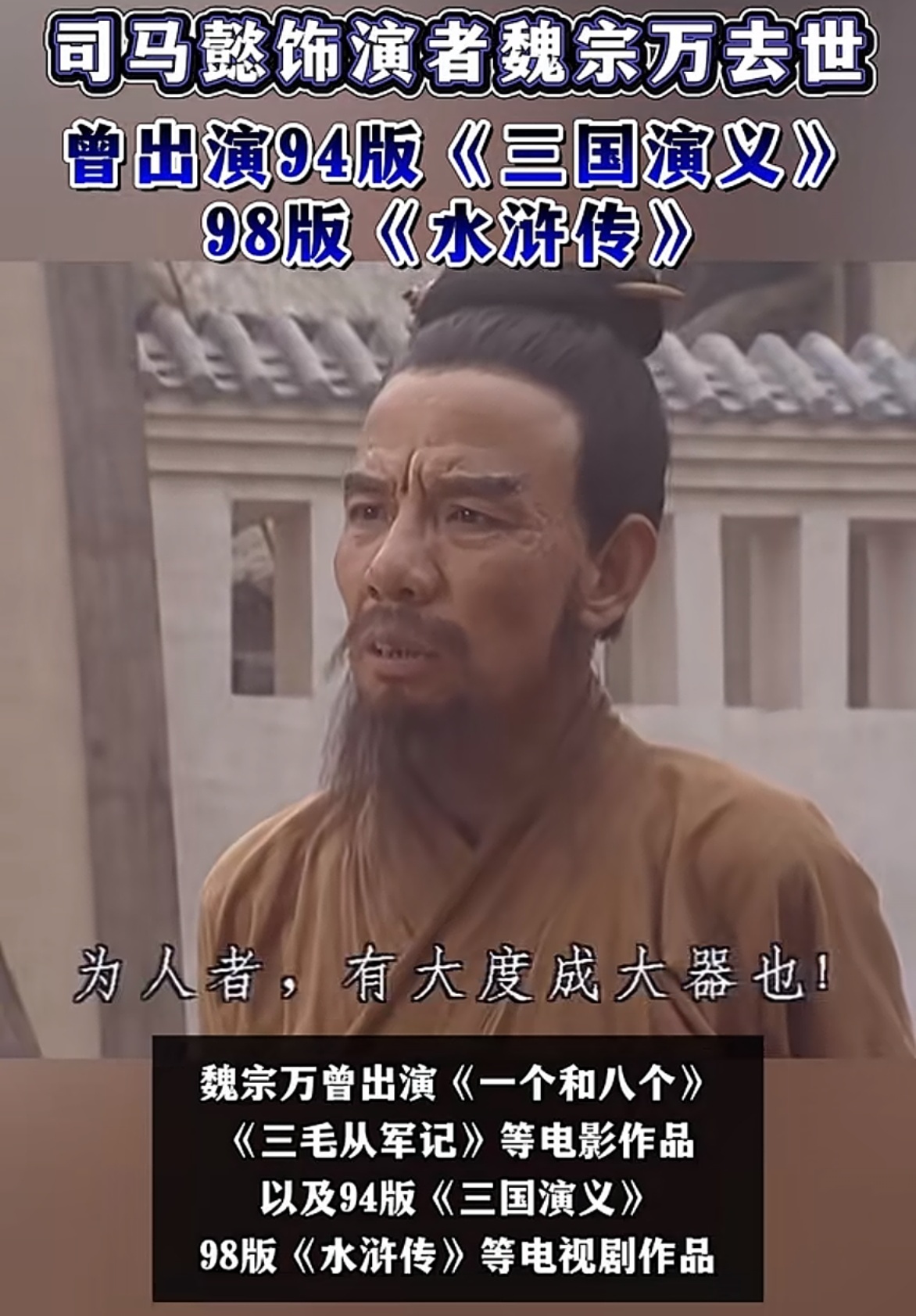 演员魏宗万去世刚刷到了