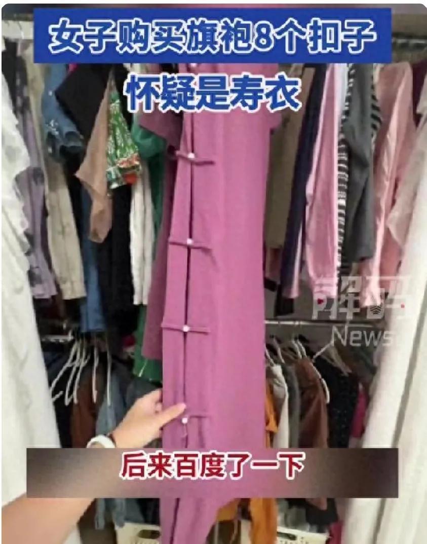买旗袍疑似买到“寿衣”？

江西南昌的一名女子，在网上看到有人爆料：现在有很多商