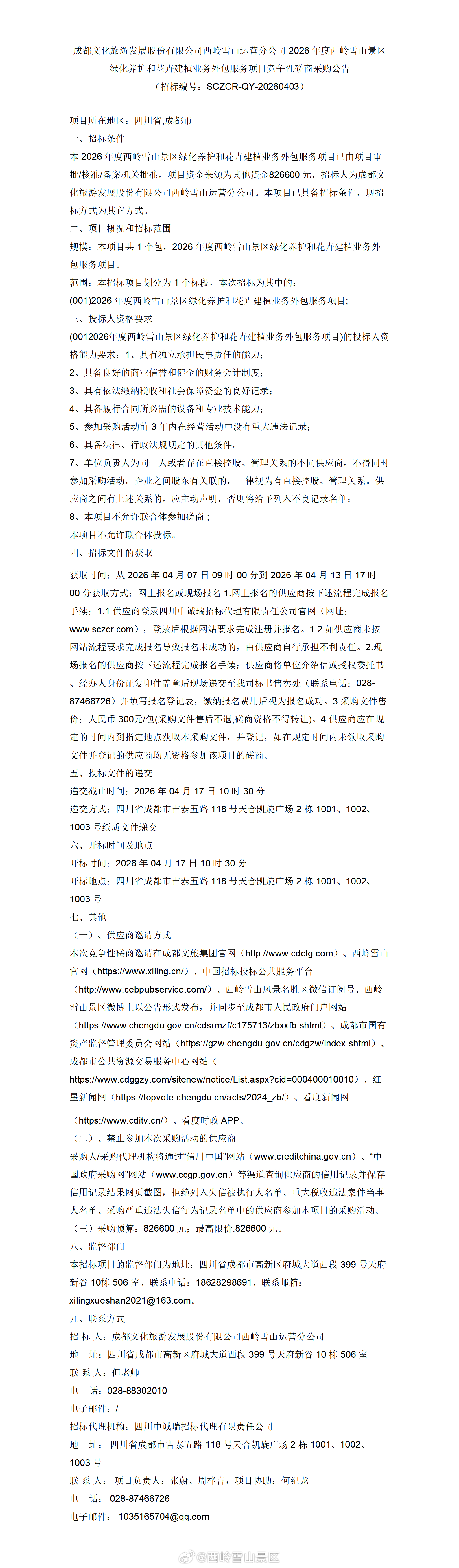 成都文化旅游发展股份有限公司西岭雪山运营分公司 2026 年度西岭雪山景区绿化养