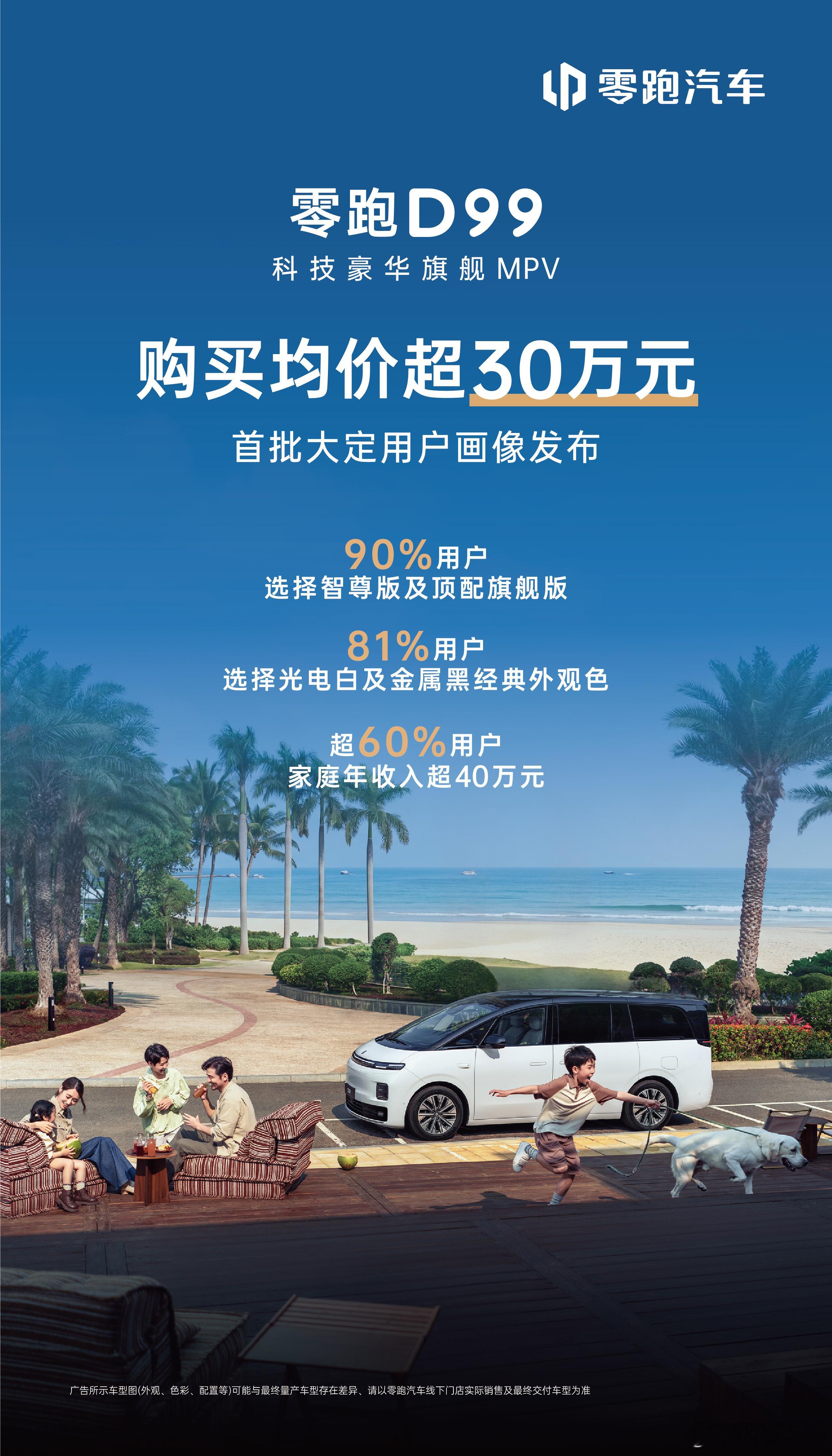 零跑D99 首台交付杰出企业家、浙大校友陈晓锋先生首批大定用户画像重磅出炉，实力