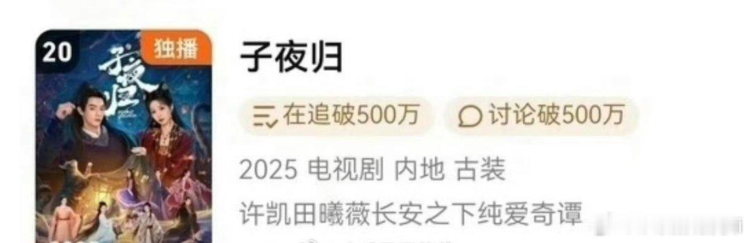 许凯 田曦薇《子夜归》 腾讯站内拉新榜总榜(经典畅销)已经第20名了，长尾强👍