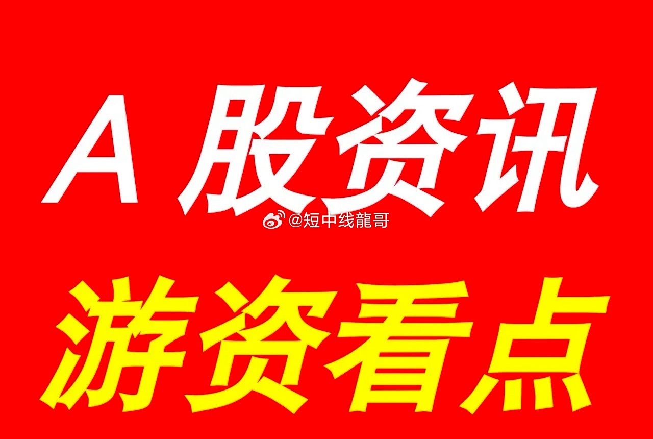 9月30日 | 晚间A股上市公司重大资讯公告速递集锦，游资看点*【上市公司公告】