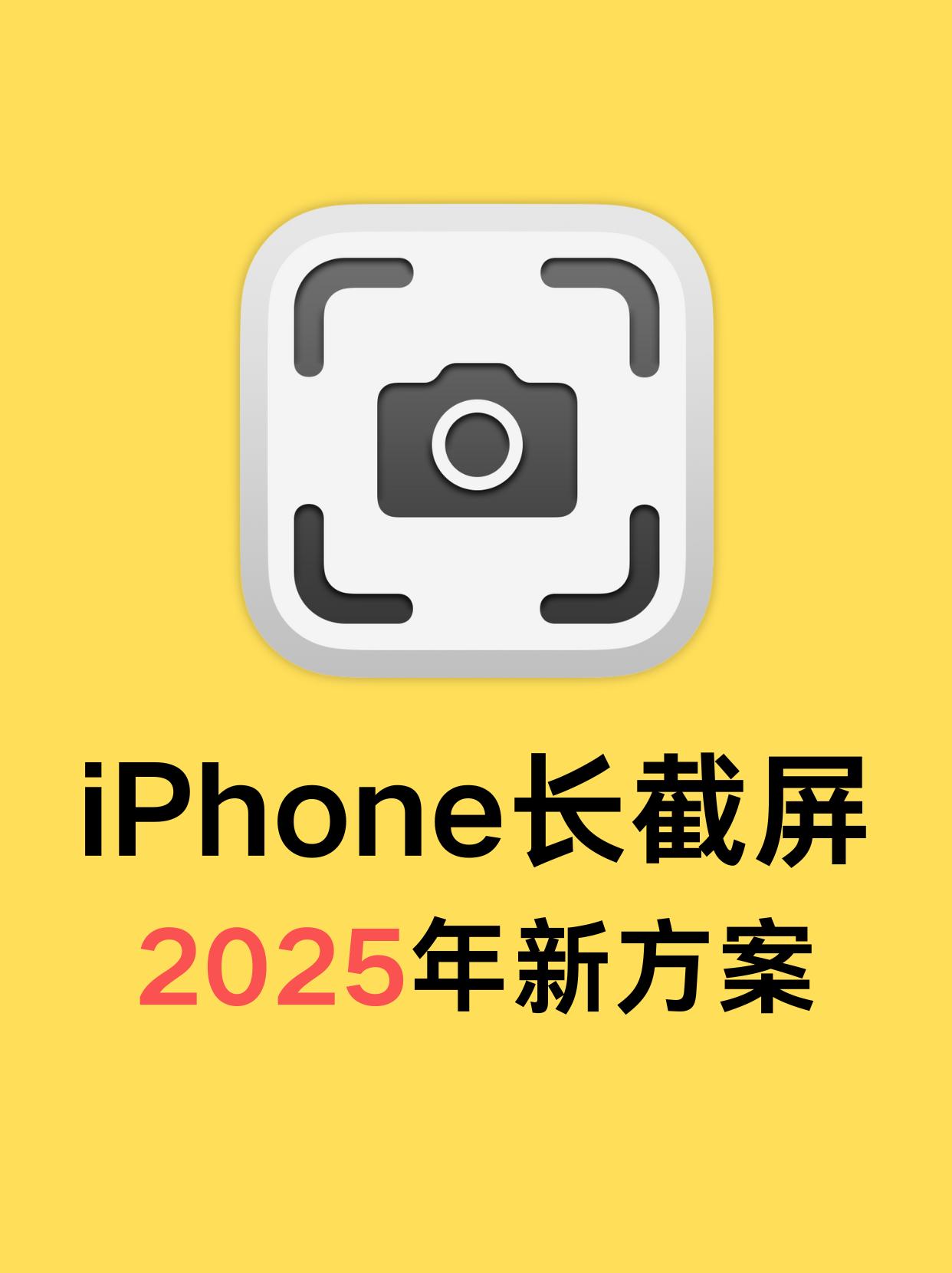 iPhone 长截屏，2025 年新方案
