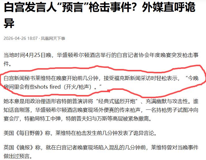 这下白宫新闻秘书莱维特的麻烦大了。
白宫晚宴枪击事件后特朗普首次发声
她在白宫晚
