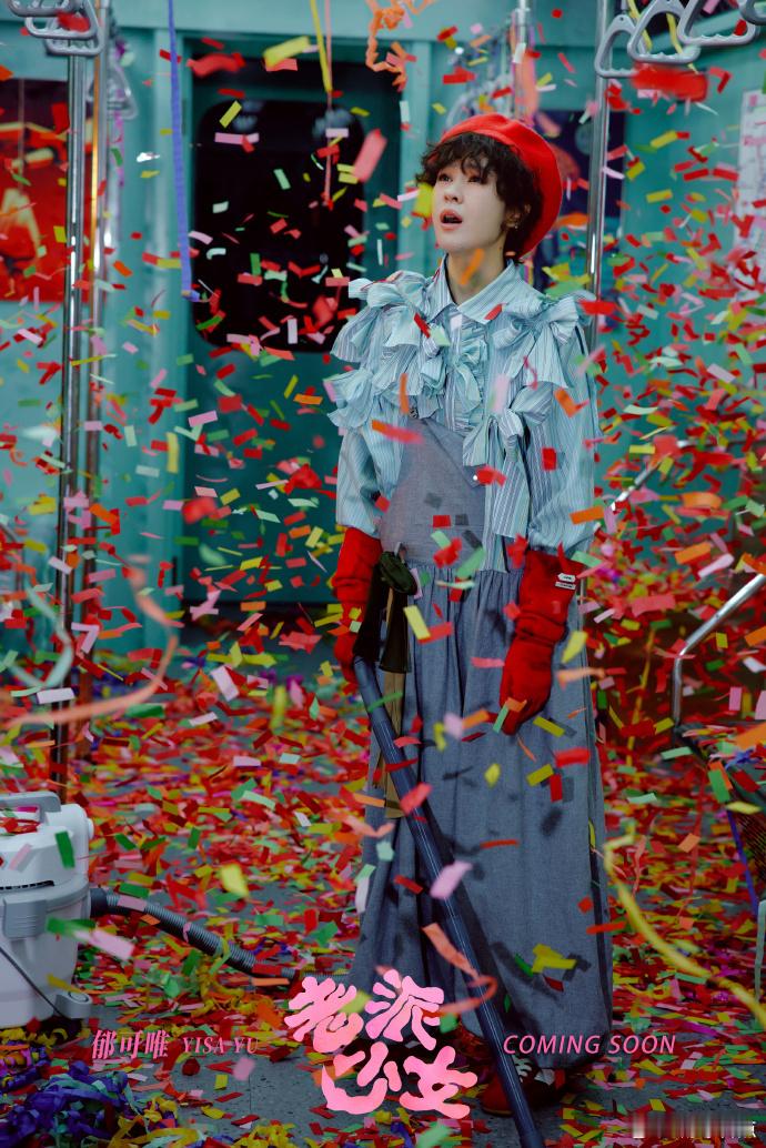 这郁可唯太开门了 在《老派少女》MV 片场，为宣传新歌一头扎进抽象赛道，开了 “