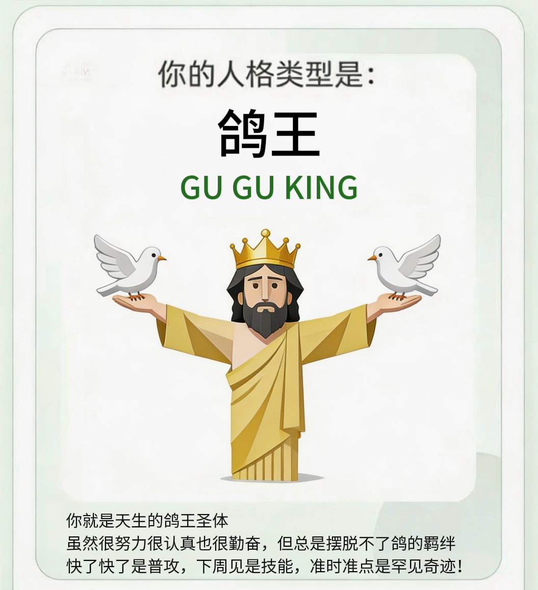 已确诊：人间宝藏-鸽王👑你属于典型「高意愿执行 + 低兑现稳定性」体质认真是真
