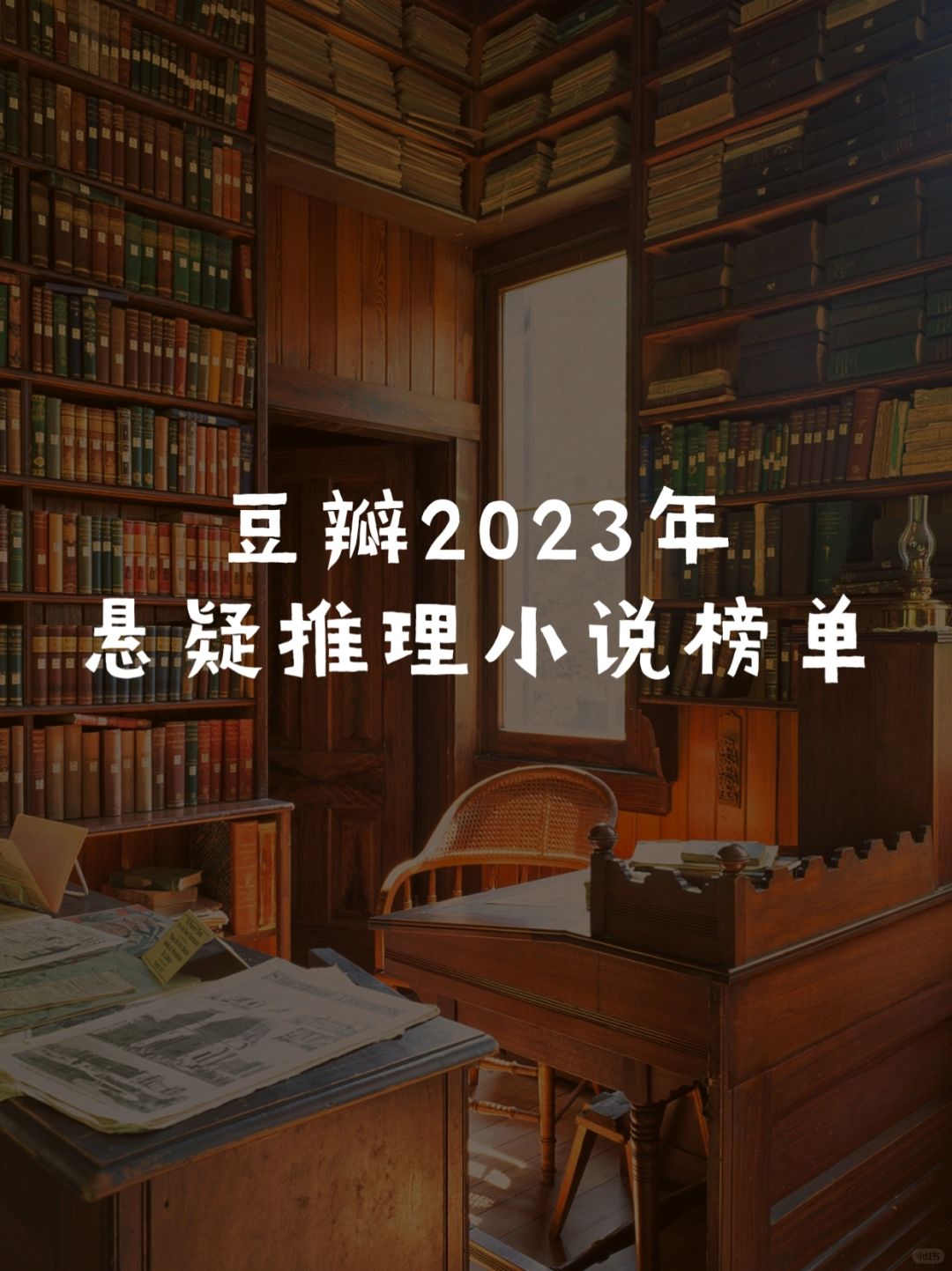 🔥豆瓣2023年悬疑推理Top10榜单
