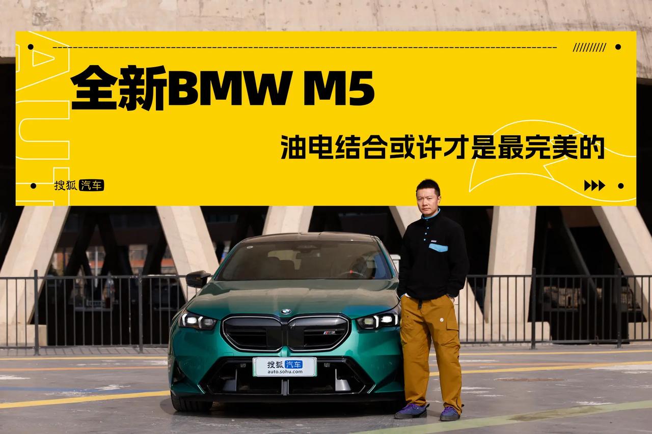 炸场！全新BMW M5来袭，油电结合才是王道！
醒木一拍！列位看官听真喽！全新B