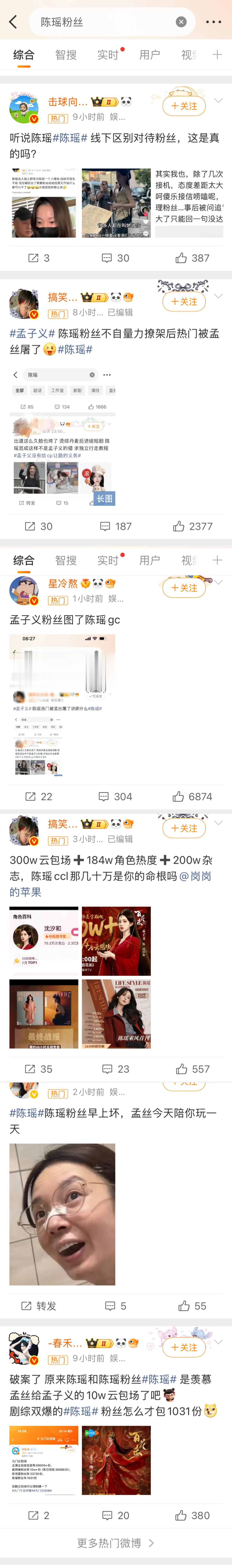 孟子义手搓热度送陈瑶粉丝上热搜，热门全屠孟丝来合影📸 